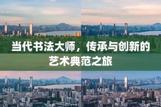 当代书法大师，传承与创新的艺术典范之旅