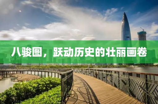 八骏图，跃动历史的壮丽画卷