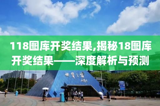 118图库开奖结果,揭秘18图库开奖结果——深度解析与预测