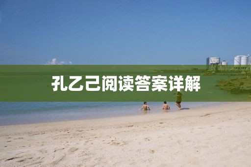 孔乙己阅读答案详解