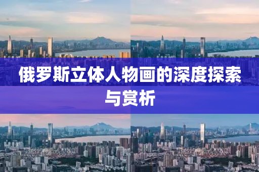 俄罗斯立体人物画的深度探索与赏析