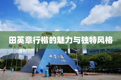 田英章行楷的魅力与独特风格