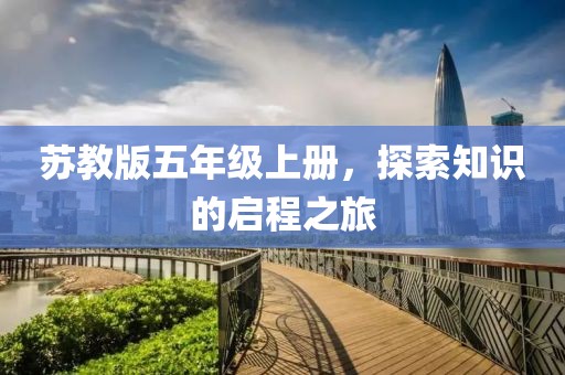 苏教版五年级上册，探索知识的启程之旅