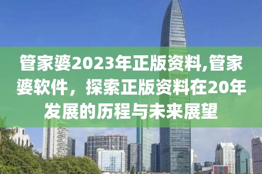 管家婆2023年正版资料,管家婆软件，探索正版资料在20年发展的历程与未来展望