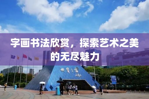 字画书法欣赏，探索艺术之美的无尽魅力