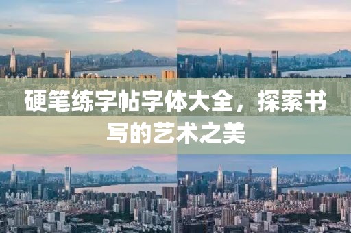 硬笔练字帖字体大全，探索书写的艺术之美