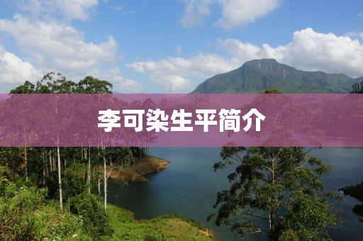 李可染生平简介