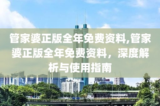 管家婆正版全年免费资料,管家婆正版全年免费资料，深度解析与使用指南