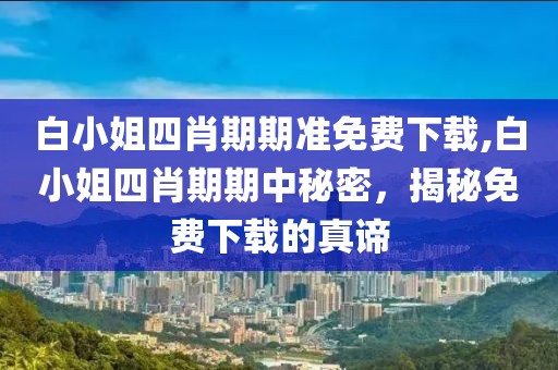 白小姐四肖期期准免费下载