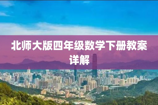 北师大版四年级数学下册教案详解