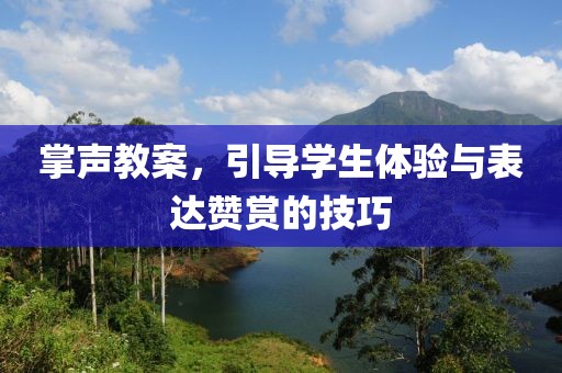 掌声教案，引导学生体验与表达赞赏的技巧