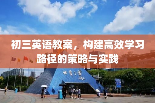 初三英语教案，构建高效学习路径的策略与实践