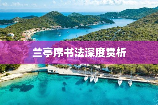 兰亭序书法深度赏析