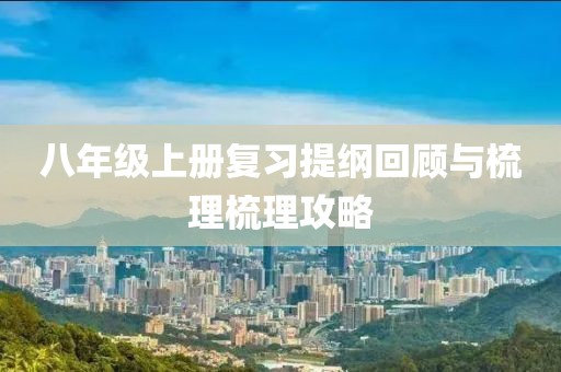八年级上册复习提纲回顾与梳理梳理攻略