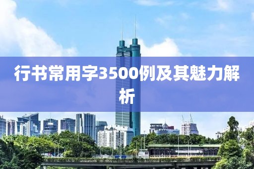 行书常用字3500例及其魅力解析