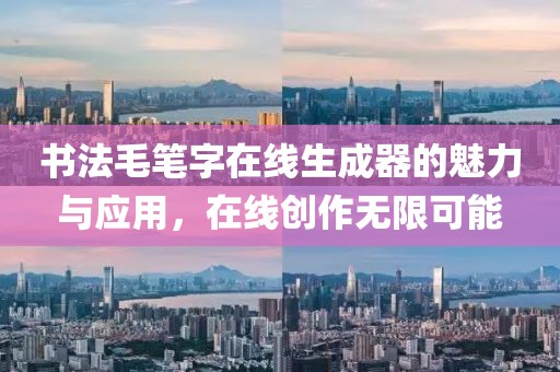 书法毛笔字在线生成器的魅力与应用，在线创作无限可能