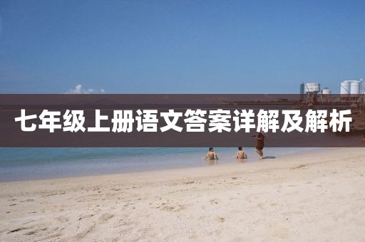 七年级上册语文答案详解及解析