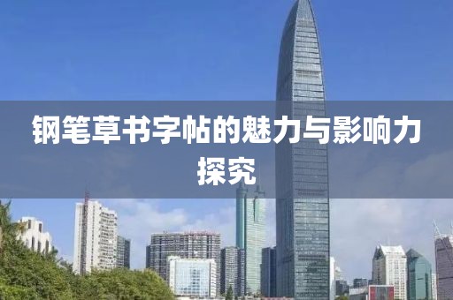 钢笔草书字帖的魅力与影响力探究
