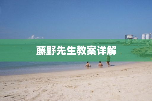 藤野先生教案详解