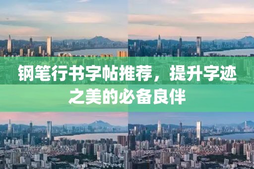 钢笔行书字帖推荐，提升字迹之美的必备良伴