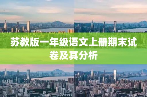 苏教版一年级语文上册期末试卷及其分析