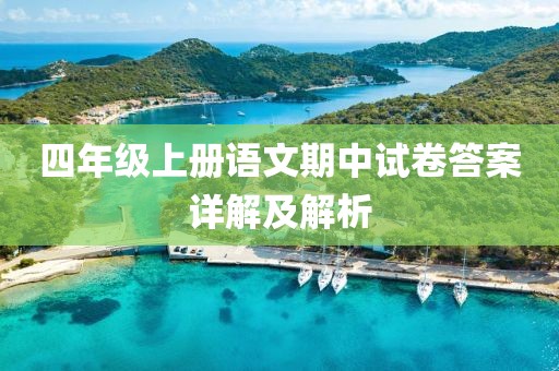 四年级上册语文期中试卷答案详解及解析
