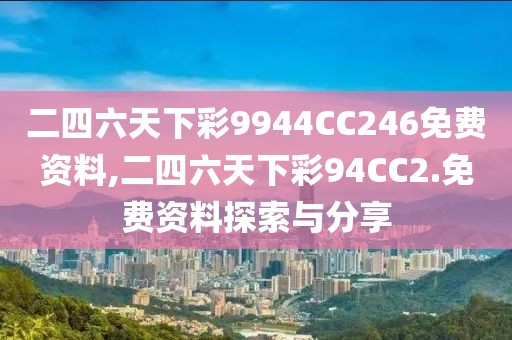 二四六天下彩9944CC246免费资料,二四六天下彩94CC2.免费资料探索与分享