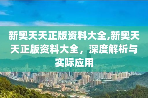 新奥天天正版资料大全
