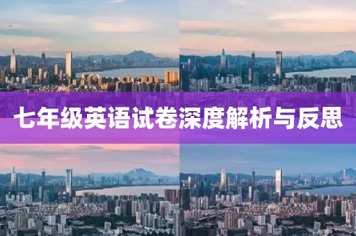 七年级英语试卷深度解析与反思