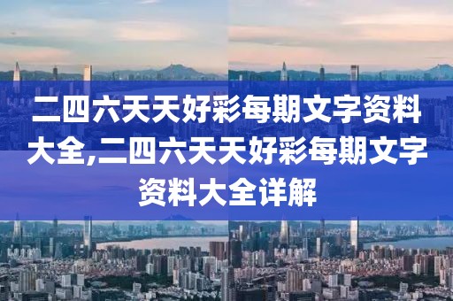 二四六天天好彩每期文字资料大全,二四六天天好彩每期文字资料大全详解
