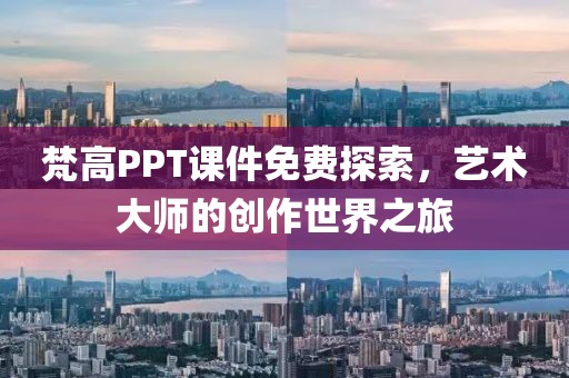 梵高PPT课件免费探索，艺术大师的创作世界之旅