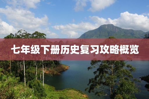 七年级下册历史复习攻略概览