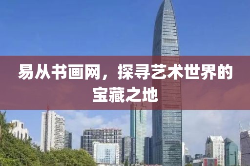 易从书画网，探寻艺术世界的宝藏之地