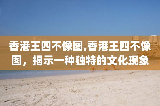 香港王四不像图