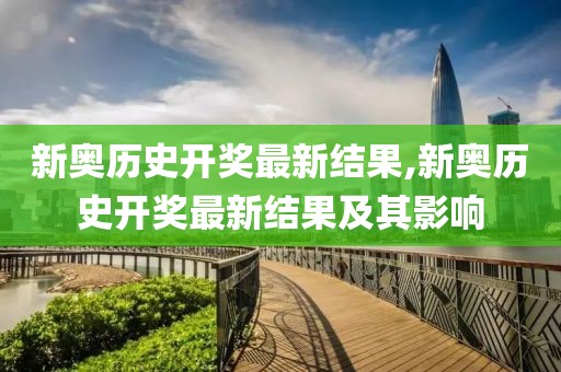 新奥历史开奖最新结果,新奥历史开奖最新结果及其影响