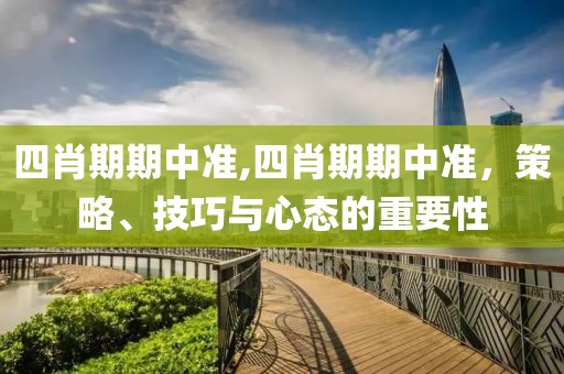 四肖期期中准