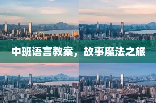 中班语言教案，故事魔法之旅