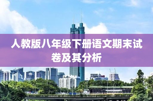 人教版八年级下册语文期末试卷及其分析