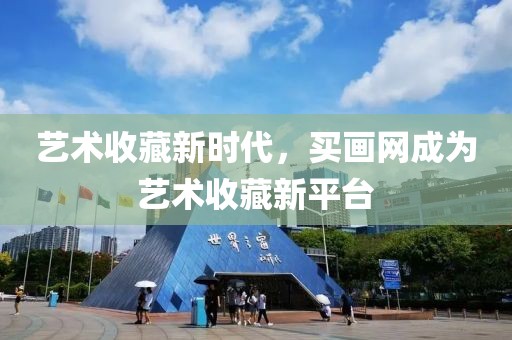 艺术收藏新时代，买画网成为艺术收藏新平台