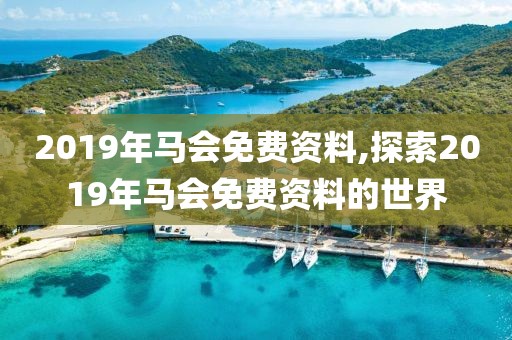 2019年马会免费资料,探索2019年马会免费资料的世界
