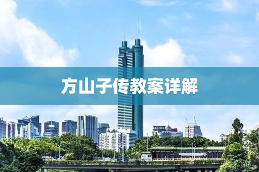 方山子传教案详解