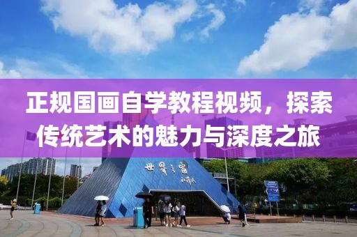 正规国画自学教程视频，探索传统艺术的魅力与深度之旅