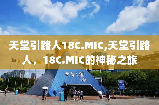 天堂引路人18C.MIC,天堂引路人，18C.MIC的神秘之旅