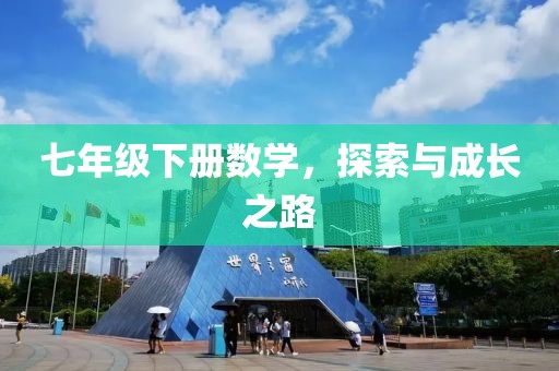七年级下册数学，探索与成长之路
