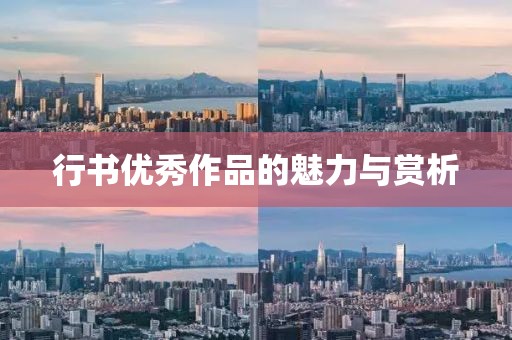 行书优秀作品的魅力与赏析
