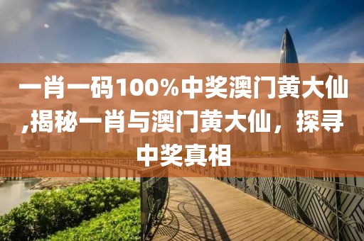 一肖一码100%中奖澳门黄大仙,揭秘一肖与澳门黄大仙，探寻中奖真相