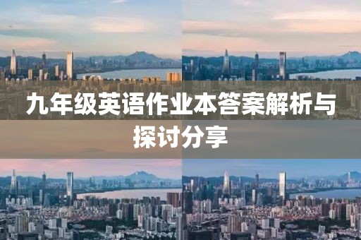九年级英语作业本答案解析与探讨分享