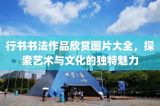 行书书法作品欣赏图片大全，探索艺术与文化的独特魅力