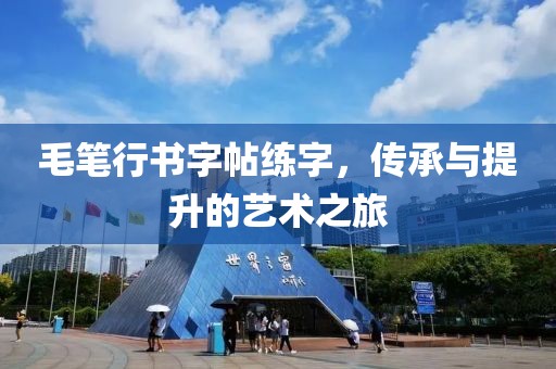 毛笔行书字帖练字，传承与提升的艺术之旅