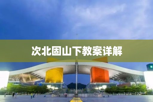 次北固山下教案详解